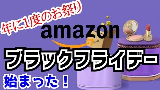 Amazonブラックフライデー先行セールで気になるガジェットを最速級で紹介！【アフィリエイトなし】 [upl. by Andreas823]