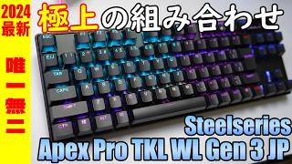 2024最新作Steelseries Apex Pro TKL WL Gen 3 JP レビュー ワイヤレス ラピッドトリガーキーボード徹底解説 [upl. by Gardal]