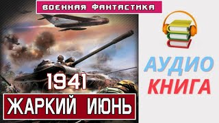 Аудиокнига «Однажды В июне 1941го» Фантастика Попаданцы в ВОВ [upl. by Odyssey]