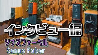 ソナスファベールさんインタビュー編。他ではなかなか聴けない美音にノックアウトされました！ [upl. by Aitrop]