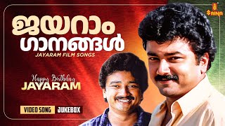 ഇഷ്ടപെട്ട ജയറാം ഗാനങ്ങൾ  Jayaram Film songs  Malayalam songs  K J Yesudas  Sujatha Mohan [upl. by Ativahs]