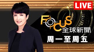 【20241119 FOCUS全球新聞 LIVE】沒等拜登！G20合照習近平站C位！川普交長又是福斯人 上任派軍隊遣返百萬移民！  方念華  FOCUS GLOBAL NEWS [upl. by Godding]