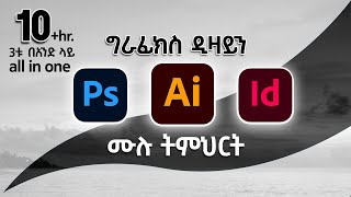 Graphic Design Full Course In Amharic  ግራፊክስ ዲዛይን በአማርኛ Ultimate Guide Graphics Design [upl. by Aynotal434]