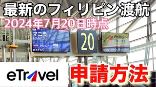 【最新フィリピン渡航】2024年7月20日時点。必要事前手続きは。フィリピン入国動画。 [upl. by Kauppi52]