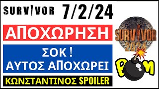 SURVIVOR 7224🌴ΑΠΟΧΩΡΗΣΗ  ΑΥΤΟΣ ΑΠΟΧΩΡΕΙ  ΣΟΚ 3 ΥΠΟΨΗΦΙΟΙ [upl. by Airelav559]