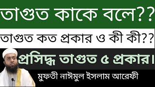 তাগুত কাকে বলে এবং তাগুত কত প্রকার ও কী কী মাওলানা নাঈমুল ইসলাম আরেফী Mawlana Naimul islam arefi [upl. by Bussey]