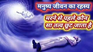 मनुष्य जीवन का रहस्य मरने से पहले कौन सा तत्व छूट जाता है by swar yoga1 [upl. by Alrak333]