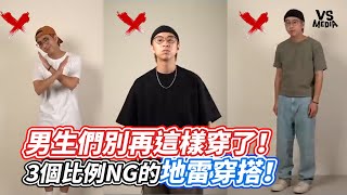 男生們別再這樣穿了！3個比例NG的地雷穿搭！｜VS MEDIAｘtheshorty1828 [upl. by Goer959]