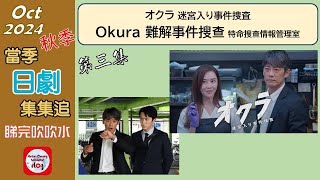 【粵語】當季日劇集集追  Okura 難解事件搜查  第三集  20241025  反町隆史  杉野遙亮  白石麻衣 [upl. by Nimrac]