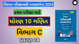 Std 10 maths  assignment solution 2024  vibhag C  chapter 14 [upl. by Anua]