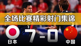 日本vs中国 70 国足世界杯足球预选赛 全场比赛集锦 2026世预赛亚洲18强赛 Japan 70 China丨20240905 [upl. by Lanevuj]