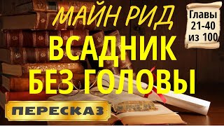 Всадник без головы Майн Рид Главы 2140 из 100 [upl. by Tapes]