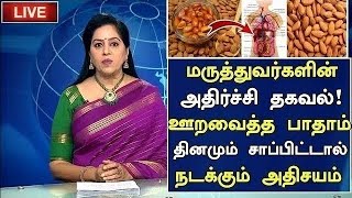 ஊறவைத்த பாதாம் சாப்பிட்டால் நடக்கும் அதிசயம் Benefits of Almonds in Tamil  Health Tips in Tamil [upl. by Ibbob]