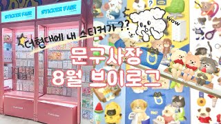 Eng Sub 8월 문구사장 브이로그 ㅣ 더현대 입점 ㅣ 8월 마켓 준비 ㅣ 더현대 몰래온 손님 ㅣ [upl. by Lubbock]