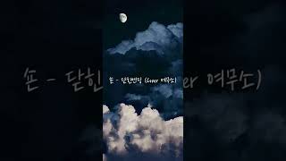 숀  닫힌엔딩 Cover 이걸로 들어줘 [upl. by Erhard]