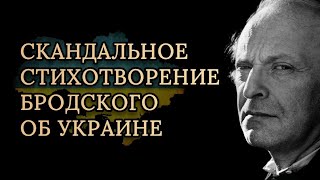 ПРОРОЧЕСТВО 1991 года 🔥 Иосиф Бродский — На независимость Украины [upl. by Bendix]