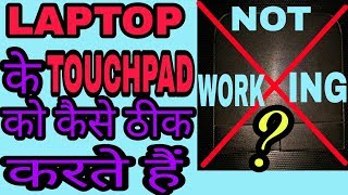 Fix touchpad Windows 7  in hindi by technical life [upl. by Hazel188]