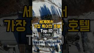 세계에서 가장 특이한 호텔 Top 10 [upl. by Adnovad]