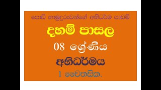 daham pasala 8  abhidharmaya  1 දහම් පාසල 8 ශ්‍රේණි  අභිධර්මය 1 චෛතසික [upl. by Robb654]