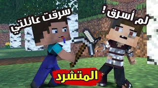 الطفل المتشرد المخادع  فيلم انميشن ماين كرافت كامل  Minecraft [upl. by Tongue455]