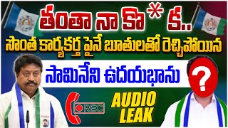 Audio Leak  నా కొడ నాతో పెట్టుకో YCP MLA Udayabhanu Samineni Abuse Words On Activists  Ys Jagan [upl. by Messere947]