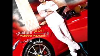 Waleed AlshamiYa Ahl Alhawa  وليد الشامييا اهل الهوى [upl. by Naeerb]