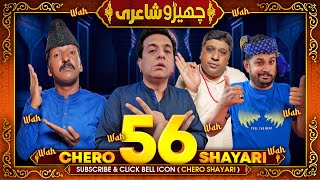 Cherro Shayari New Episode 56 by Sajjad Jani  Faisal Ramay  Mithapuria and Danish  Funny Poetry [upl. by Arym]