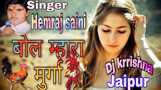 बोल म्हारा मुर्गा कुकडो रे कु  Bol mhara murga kukdo re kukdo HEMRAJ SAINI New Rajasthani Dj Song [upl. by Aicyle]