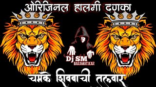 🚩🎛 HALGI  CHAMKE SHIVBACHI TALVAR ROADSHOWSPECIAL DJSONG shivjayanti HIGH QUALITY DJ MIXING SONG [upl. by Macrae]