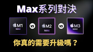 Max 系列對決：M1 🆚 M2 🆚 M3 你真的需要升級嗎？｜彼得森 [upl. by Worden]