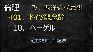 倫理40110「ヘーゲル」 [upl. by Suilienroc]