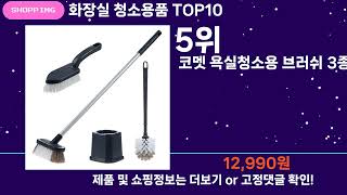 쇼팡맨TV 화장실 청소용품 TOP10 l 잘나가는 인기상품 꿀매물 핫아이템 추천 [upl. by Schweiker]