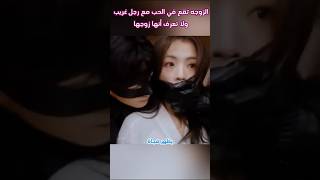 الزوجه تقع في الحب مع رجل غريب ولا تعرف أنها زوجها ملخص ملخصفيلم مسلسلاتكورية [upl. by Valma693]