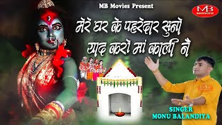 मेरे घर के पहरेदार सुणो याद करो मॉं काली न  Monu Balandiya  new maa kali bhajan  piter ji bhajan [upl. by Rosco604]