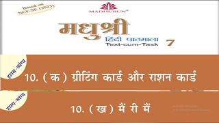 मधुश्री कक्षा 7 पाठ 10 ग्रीटिंग कार्ड और राशन कार्ड amp मैं री मैं  Greeting Card Aur Ration Card [upl. by Hartzell]