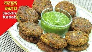 Kathal Kabab Recipe  कटहल के कबाब  Raw Jackfruit Kebab [upl. by Eenar354]