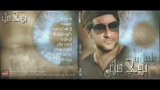 Melhem Zein  Ghmorini Official Audio 2017  ملحم زين  اغمريني [upl. by Potter112]