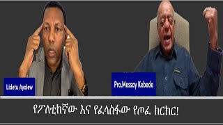 የፖለቲከኛው እና የፈላስፋው ክርክር Mengizem media Reeyot Alemu with Lidetu Ayalew and Prof Messay Kebede Jan 15 [upl. by Nalyorf]