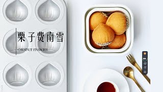 秋天最热门的小蛋糕栗子费南雪The most popular cake in autumn chestnuts Financier [upl. by Onihc]