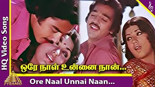 Ore Naal Unnai Naan Video Song  Ilamai Oonjal Aadukirathu Movie Songs  Kamal Haasan  Sripriya [upl. by Hwu]