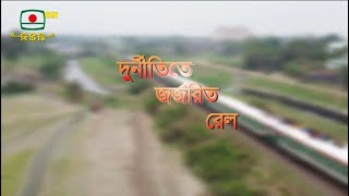 দুর্নীতিতে জর্জরিত রেল [upl. by Oicnevuj447]