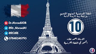 فرنسي سادس إعدادي  مراجعة ربط الازمنة التامة [upl. by Belda771]