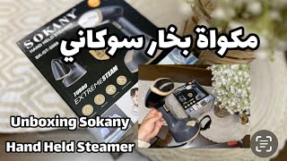 Unboxing Sokany Hand Held Steamer SKGT 3065 ريفيو عن مكواة بخار سوكاني المحمولة ومميزاتها وجودتها [upl. by Rexfourd]