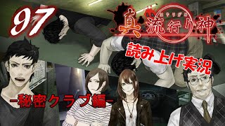 Part97 ホラー読み上げ TSUNEの読み上げ実況 真 流行り神 PS3 [upl. by Silrac]