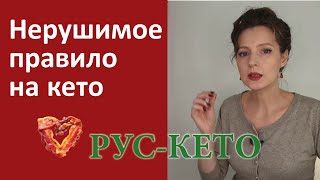 Единственное нарушение на кето которое не даст вам похудеть [upl. by Bills18]