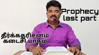 Prophecy last part  தீர்க்கதரிசனம் கடைசி பாகம்  Preacher GJebaraj  Church Of Christ Vettuvanam [upl. by Nepets]