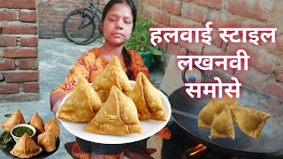 आज बनाये खस्तेदार लखनवी समोसे😍Easy Samosa Recipe🤔Street Food😍Traditional samosa recipe [upl. by Ramoj]