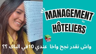 Management hôteliers 📚touristiques 📔🫕gestion hôtellerie واش نقدر نجح واخا عندي 10 في الباك؟ [upl. by Eellac]