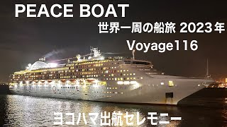 PEACE BOAT世界一周の船旅 Voyage116出航式 [upl. by Enilegnave]