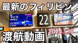 【2024年最新のフィリピン渡航】 2024年1月16日現在のフィリピン入国動画とeTravel申請方法。 [upl. by Ridinger964]